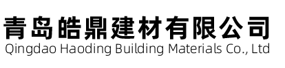 青島皓鼎建材有限公司